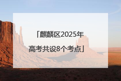 麒麟区2025年高考共设8个考点