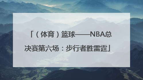 （体育）篮球——NBA总决赛第六场：步行者胜雷霆