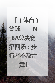 （体育）篮球——NBA总决赛第四场：步行者不敌雷霆