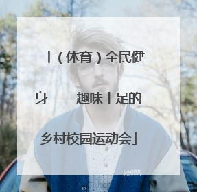 （体育）全民健身——趣味十足的乡村校园运动会