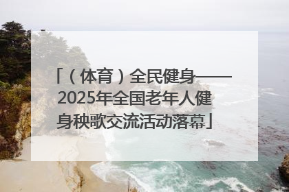 （体育）全民健身——2025年全国老年人健身秧歌交流活动落幕