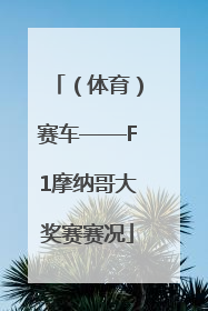 （体育）赛车——F1摩纳哥大奖赛赛况