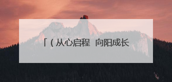 （从心启程  向阳成长）开发区高级中学开展心理健康月主题系列活动