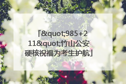 "985+211"竹山公安硬核祝福为考生护航