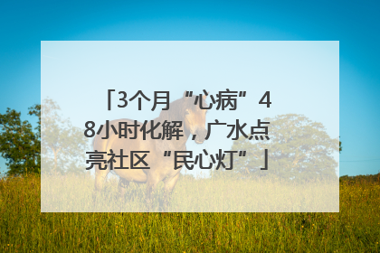 3个月“心病”48小时化解，广水点亮社区“民心灯”