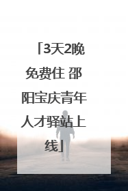 3天2晚免费住 邵阳宝庆青年人才驿站上线