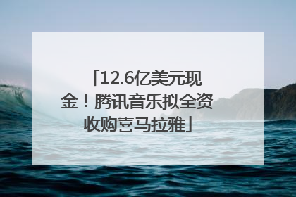 12.6亿美元现金！腾讯音乐拟全资收购喜马拉雅