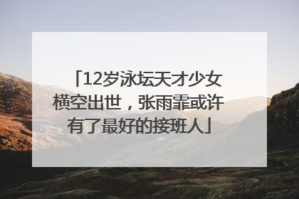 12岁泳坛天才少女横空出世，张雨霏或许有了最好的接班人
