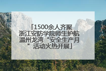 1500余人齐聚 浙江安防学院师生护航温州龙湾“安全生产月”活动火热开展