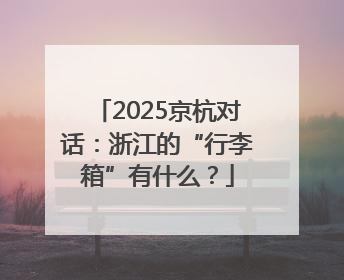 2025京杭对话：浙江的“行李箱”有什么？