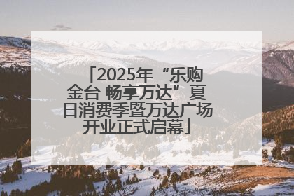 2025年“乐购金台 畅享万达”夏日消费季暨万达广场开业正式启幕