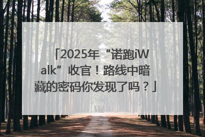 2025年“诺跑iWalk”收官！路线中暗藏的密码你发现了吗？