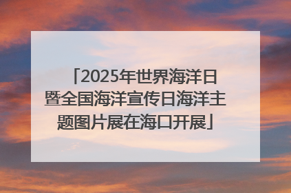 2025年世界海洋日暨全国海洋宣传日海洋主题图片展在海口开展