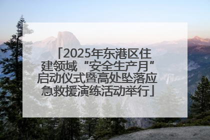 2025年东港区住建领域“安全生产月”启动仪式暨高处坠落应急救援演练活动举行