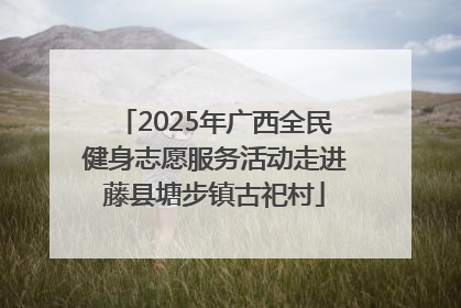 2025年广西全民健身志愿服务活动走进藤县塘步镇古祀村
