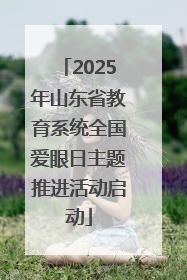 2025年山东省教育系统全国爱眼日主题推进活动启动