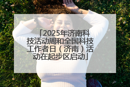 2025年济南科技活动周和全国科技工作者日（济南）活动在起步区启动