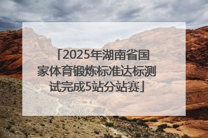 2025年湖南省国家体育锻炼标准达标测试完成5站分站赛