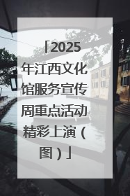 2025年江西文化馆服务宣传周重点活动精彩上演（图）