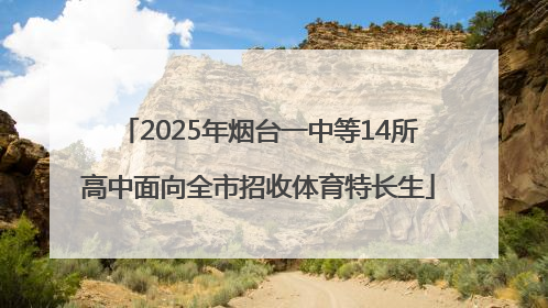 2025年烟台一中等14所高中面向全市招收体育特长生