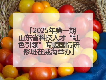 2025年第一期山东省科技人才“红色引领”专题国情研修班在威海举办