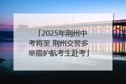 2025年荆州中考将至 荆州交警多举措护航考生赴考