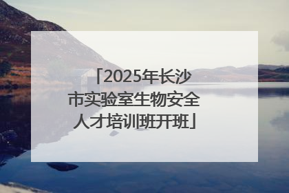 2025年长沙市实验室生物安全人才培训班开班