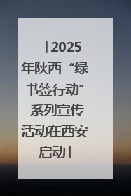 2025年陕西“绿书签行动” 系列宣传活动在西安启动
