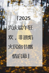 2025兴庆端午狂欢，非遗焰火民俗节燃情启幕