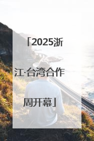 2025浙江·台湾合作周开幕