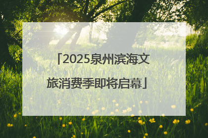 2025泉州滨海文旅消费季即将启幕