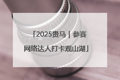 2025贵马｜参赛网络达人打卡观山湖