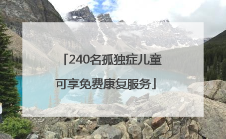 240名孤独症儿童可享免费康复服务