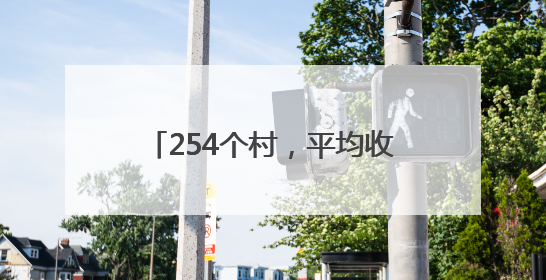 254个村，平均收入超30万！醴陵市这份成绩单有点亮眼