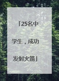 25名中学生，成功发射火箭