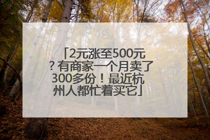 2元涨至500元？有商家一个月卖了300多份！最近杭州人都忙着买它