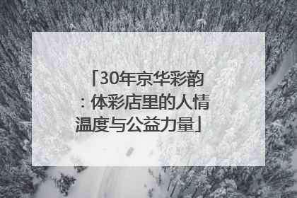 30年京华彩韵：体彩店里的人情温度与公益力量