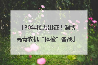 30年接力出征！淄博高青农机“体检”备战