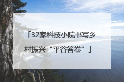 32家科技小院书写乡村振兴“平谷答卷”