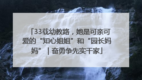 33载幼教路，她是可亲可爱的“知心姐姐”和“园长妈妈”｜奋勇争先实干家