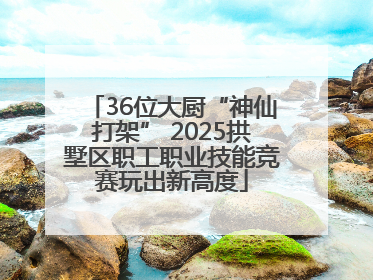 36位大厨“神仙打架” 2025拱墅区职工职业技能竞赛玩出新高度