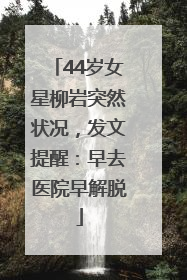 44岁女星柳岩突然状况，发文提醒：早去医院早解脱