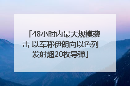 48小时内最大规模袭击 以军称伊朗向以色列发射超20枚导弹