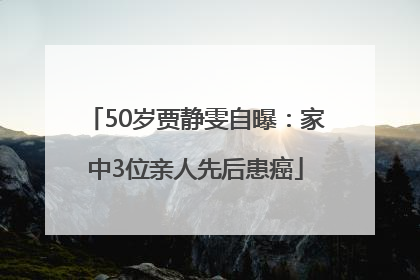 50岁贾静雯自曝：家中3位亲人先后患癌