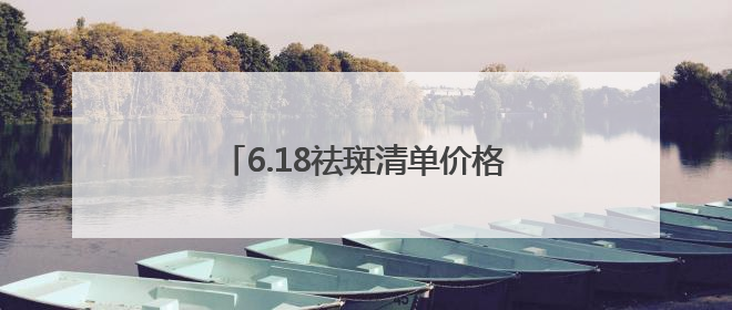6.18祛斑清单价格好香！国家唯一认证的祛斑产品，躺赢公式