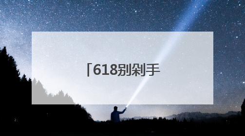618别剁手了！来浙报大院吃杨梅喝美酒，实现杨梅自由