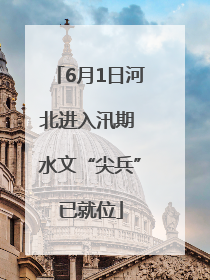6月1日河北进入汛期 水文“尖兵”已就位