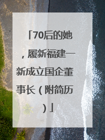 70后的她，履新福建一新成立国企董事长（附简历）