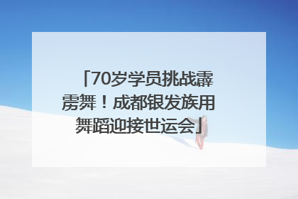 70岁学员挑战霹雳舞！成都银发族用舞蹈迎接世运会