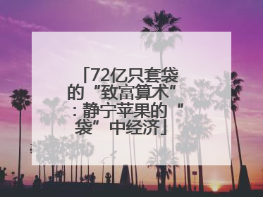 72亿只套袋的“致富算术”：静宁苹果的“袋”中经济